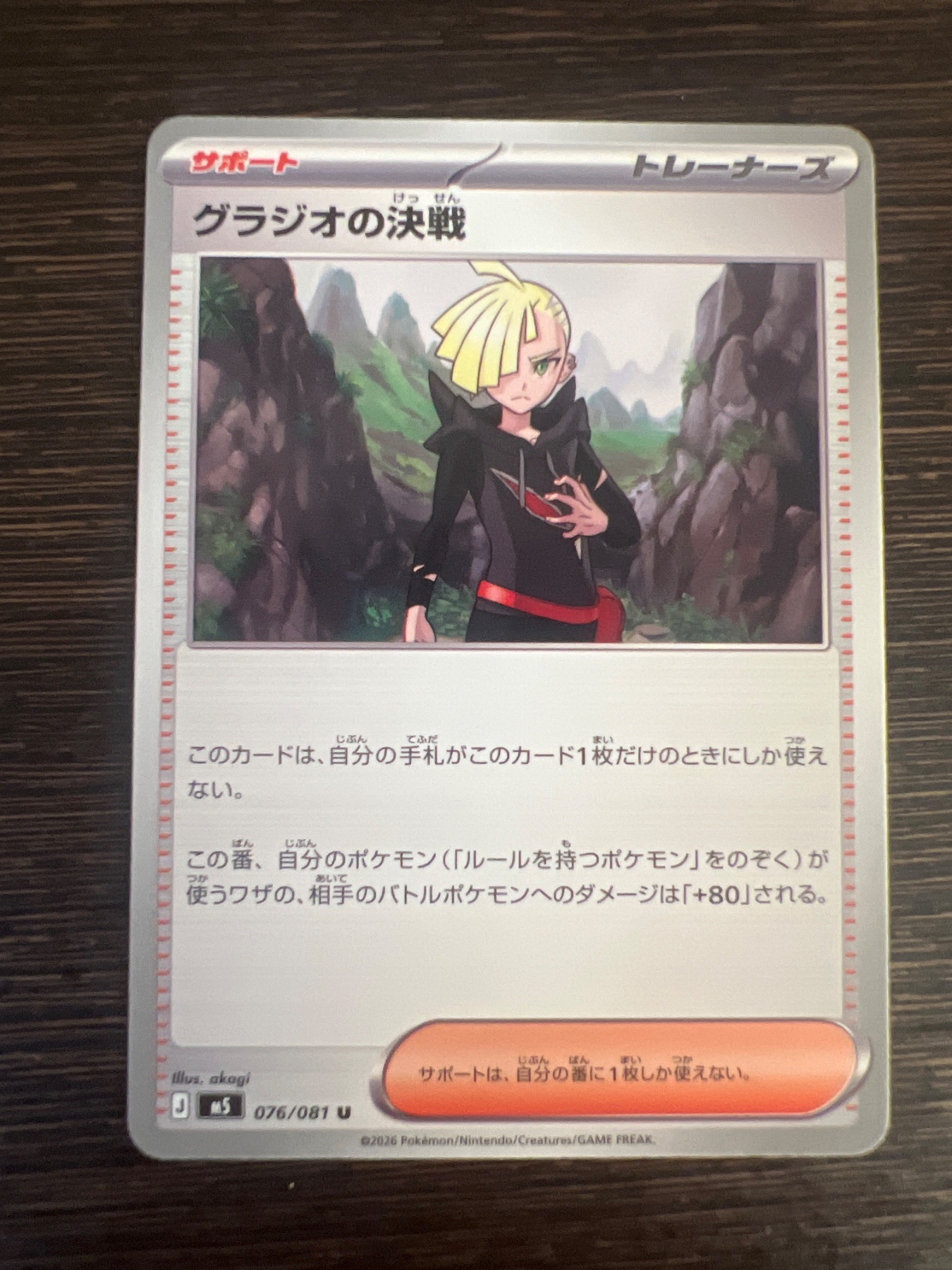 グラジオの決戦