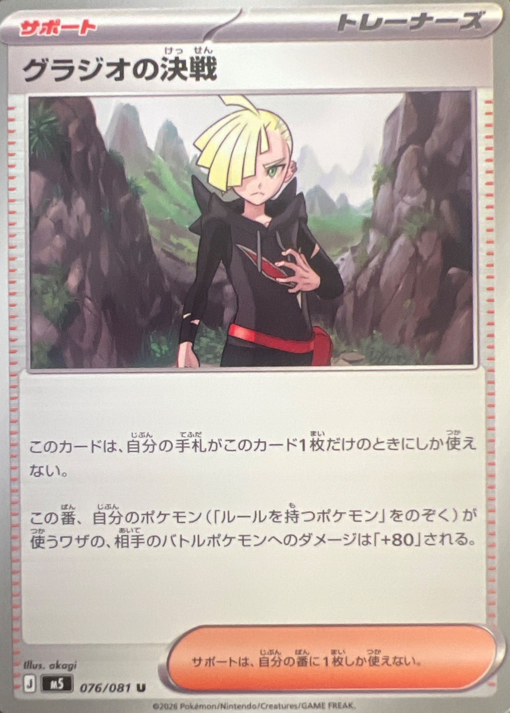 グラジオの決戦