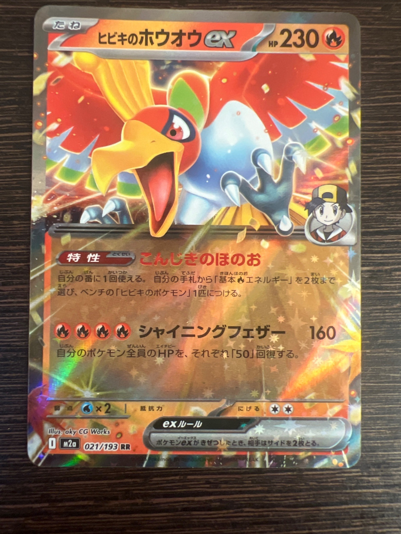 ビビキのホウオウ ex