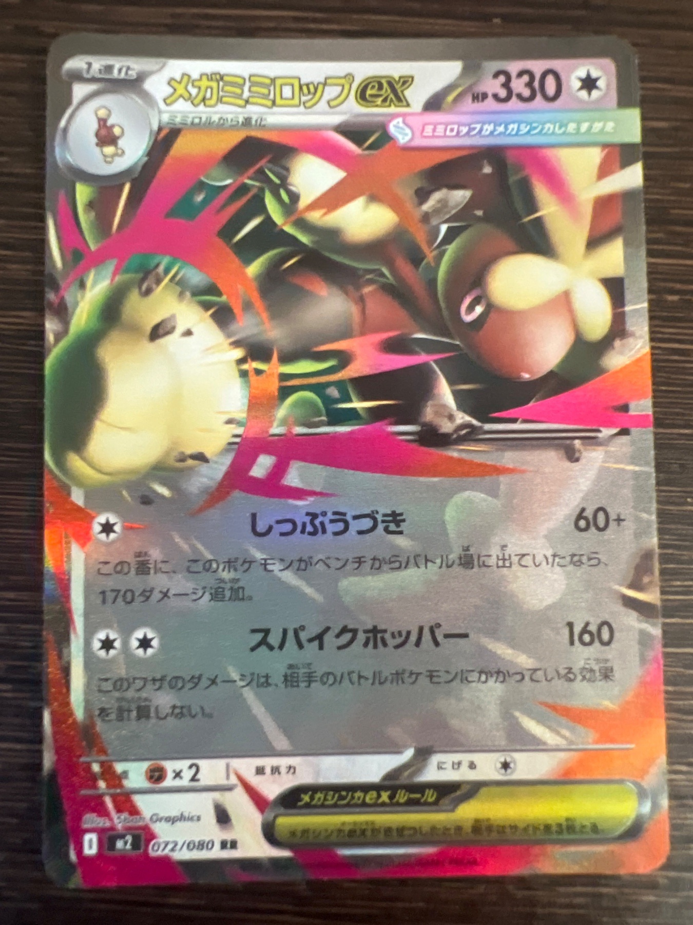 メガミミロップ ex