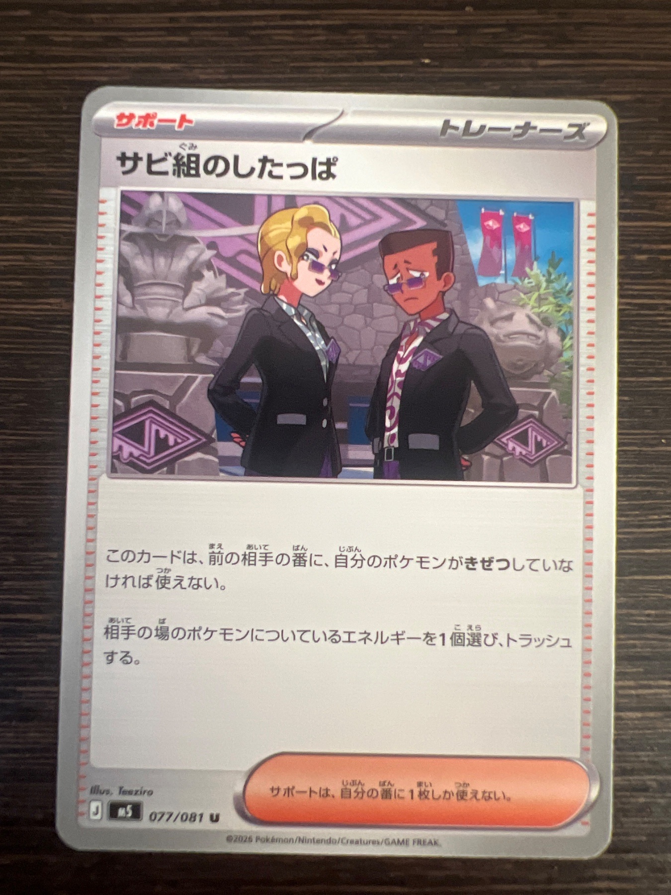 サビ組のしたっぱ